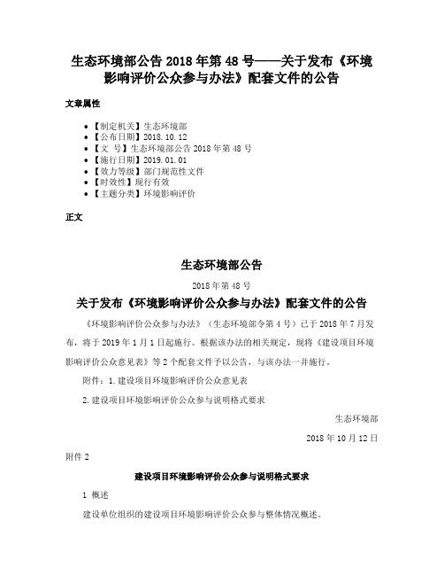 生态环境部公告2018年第48号——关于发布《环境影响评价公众参与办法》配套文件的公告