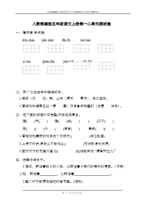 人教部编版五年级语文上册第一二单元测试卷-