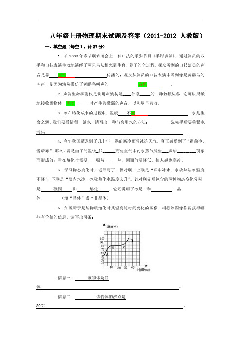 【初中物理】2011-2012学年度八年级上册物理期末试题 人教版