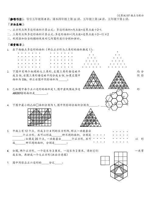 (完整版)07格点与割补