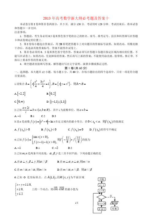 2013年高考数学新大纲必考题及答案十