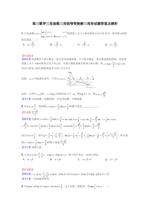 高三数学三角函数三角恒等变换解三角形试题答案及解析
