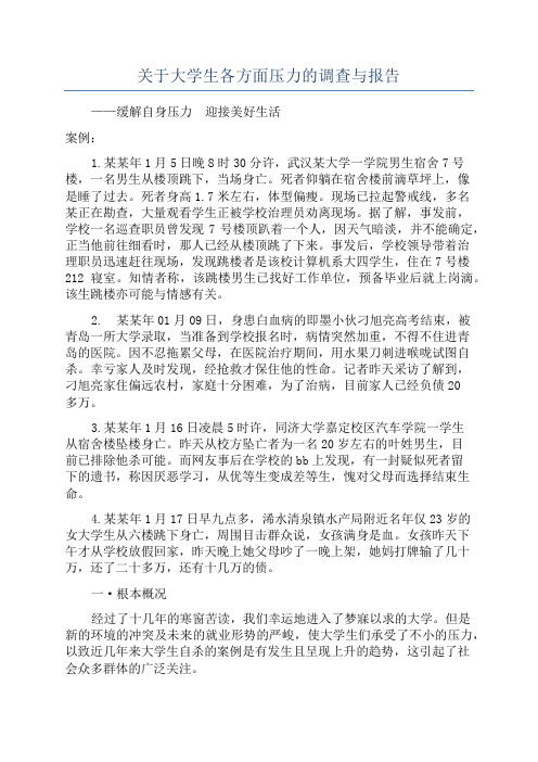 关于大学生各方面压力的调查与报告