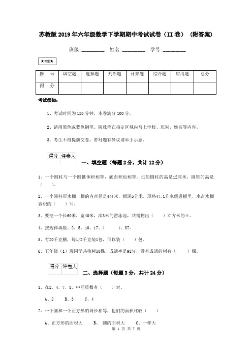 苏教版2019年六年级数学下学期期中考试试卷(II卷) (附答案)