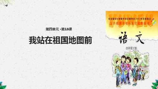 四年级下册语文课件-13我站在祖国地图前∣语文S版 