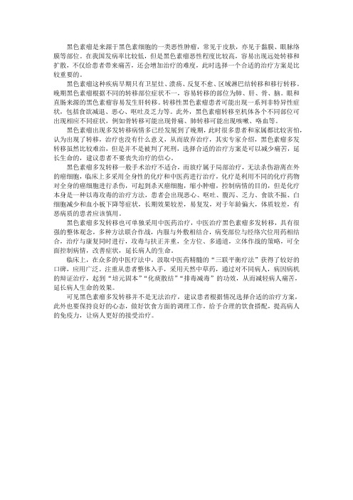 黑色素瘤多发转移不可怕 合适的方案可延长生命