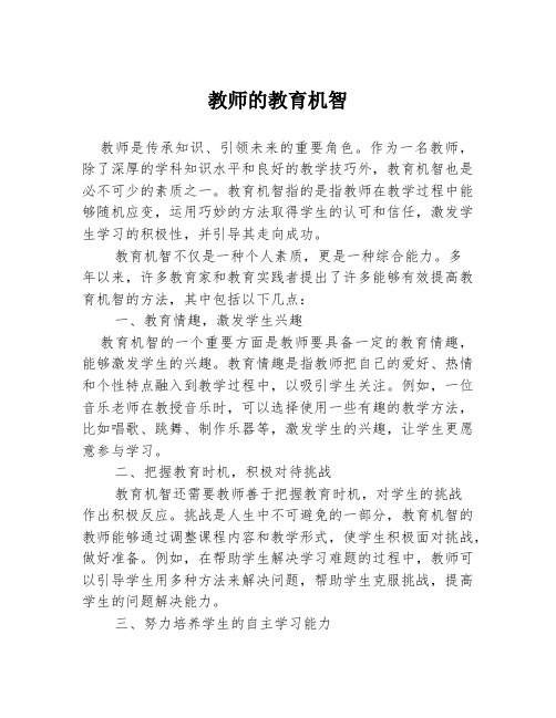 教师的教育机智