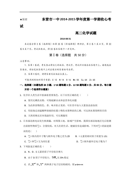 山东省东营市一中2014-2015学年高二上学期开学收心考试化学试题 Word版含答案
