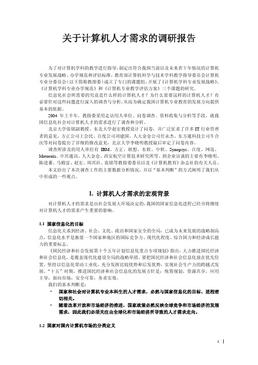 关于计算机人才需求的调研报告