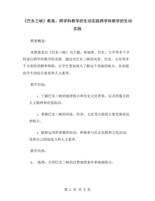 《巴东三峡》教案：跨学科教学的生动实践