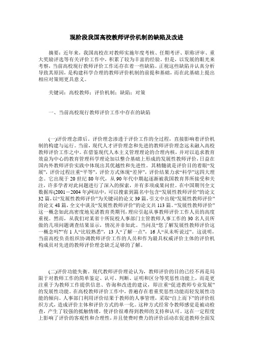 现阶段我国高校教师评价机制的缺陷及改进