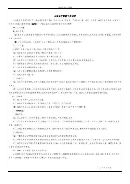 水闸运行管理工作制度