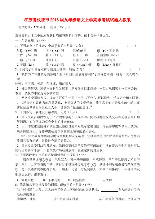 江苏省仪征市九年级语文上学期末考试试题 新人教版