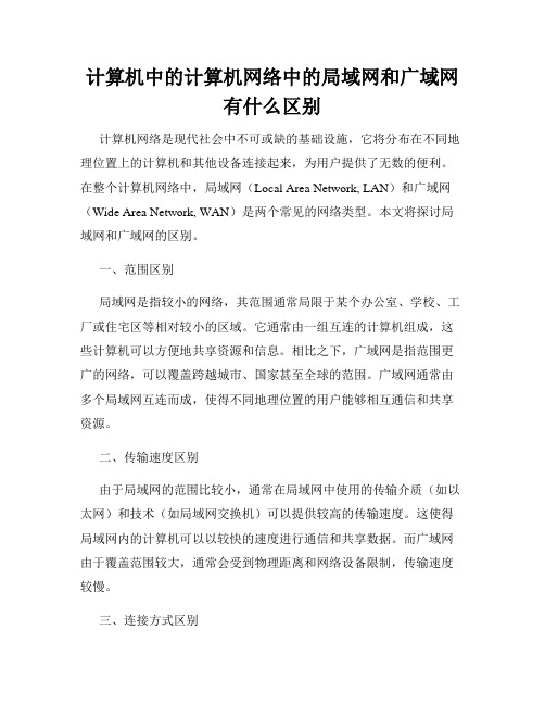 计算机中的计算机网络中的局域网和广域网有什么区别