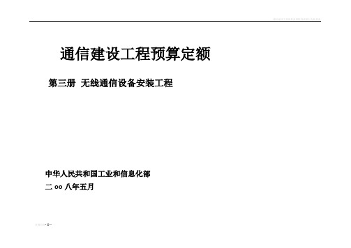 通信建设工程预算定额 第三册 无线通信设备安装工程