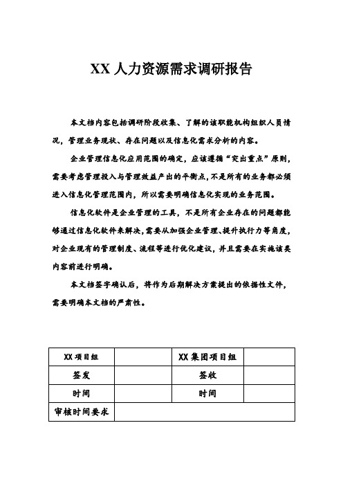 人力资源信息化项目需求调研报告