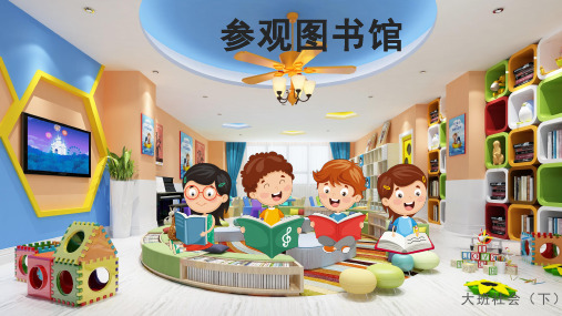 参观图书馆-幼儿园通用课件