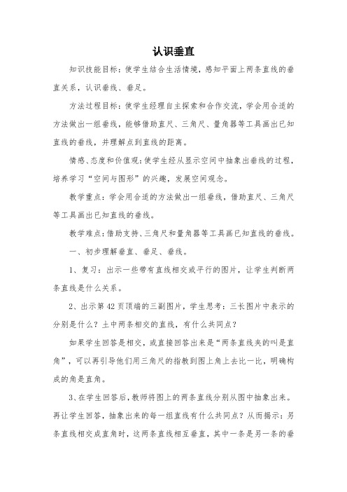 认识垂直_教案教学设计