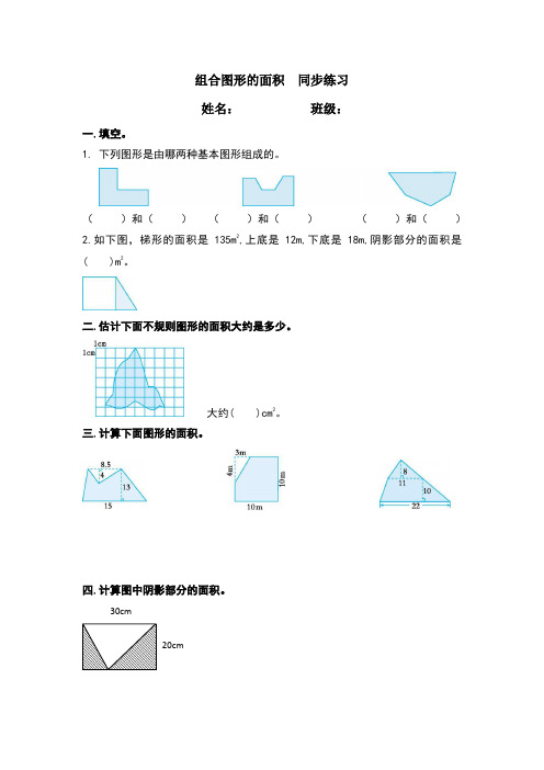 人教版五年级数学上册 组合图形的面积 同步练习 (含答案)