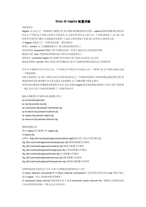 linux中nagios配置详解