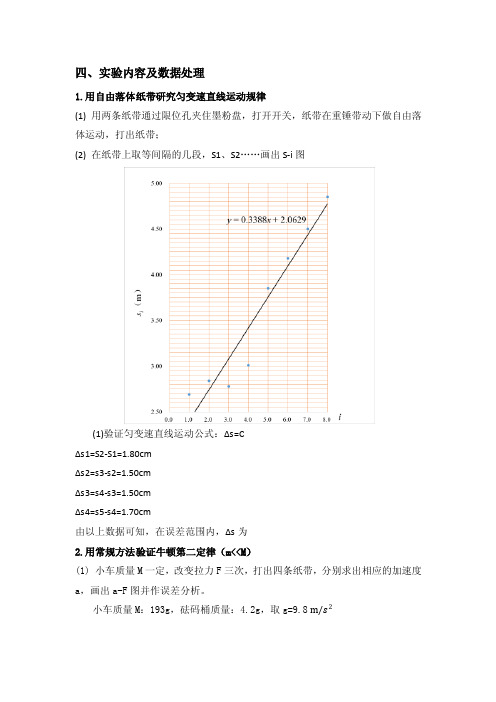 使用电火花打点计时器验证牛顿第二定律实验报告（数据处理部分）