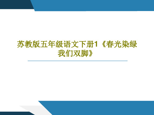 苏教版五年级语文下册1《春光染绿我们双脚》39页PPT