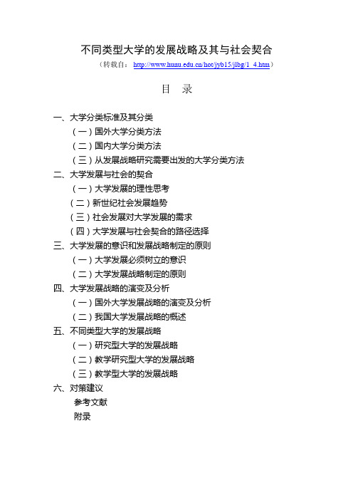 不同类型大学的发展战略及其与社会契合