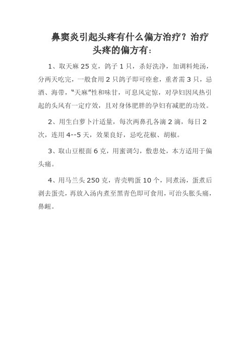 鼻窦炎引起头疼有什么偏方治疗