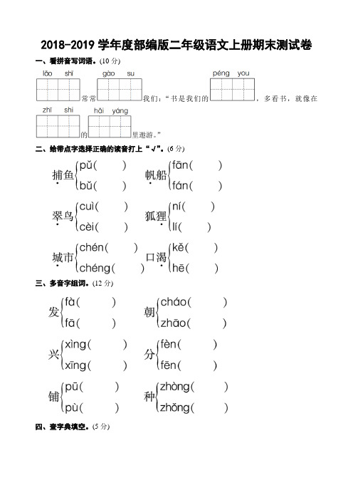 2018-2019学年度部编版二年级语文上册期末测试卷