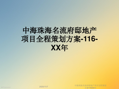 中海珠海名流府邸地产项目全程策划方案116XX年