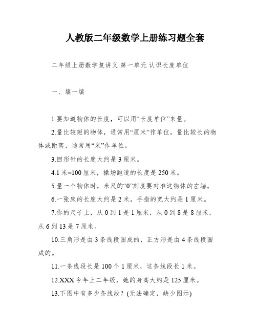 人教版二年级数学上册练习题全套