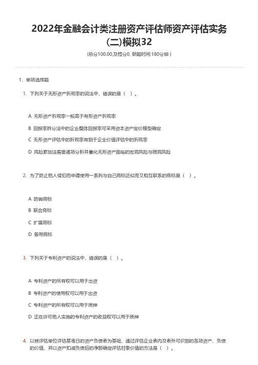 2022年金融会计类注册资产评估师资产评估实务(二)模拟32