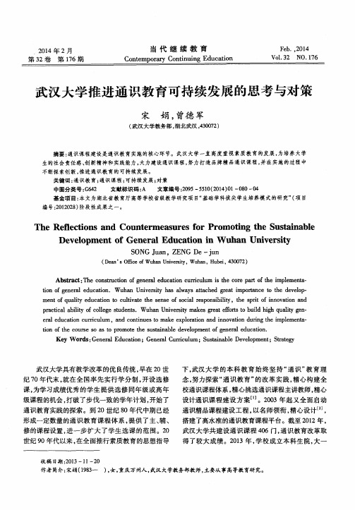 武汉大学推进通识教育可持续发展的思考与对策