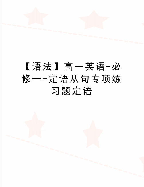 最新【语法】高一英语-必修一-定语从句专项练习题定语