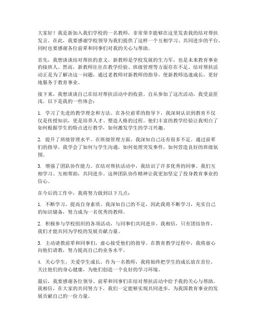 结对帮扶新教师发言稿