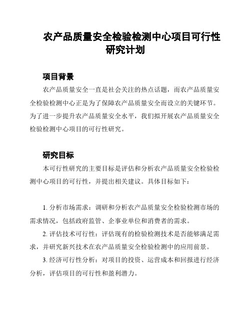 农产品质量安全检验检测中心项目可行性研究计划