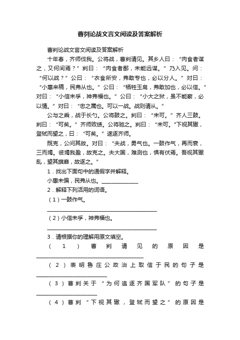 曹刿论战文言文阅读及答案解析