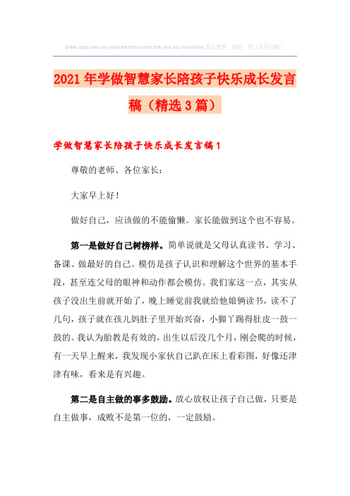 2021年学做智慧家长陪孩子快乐成长发言稿(精选3篇)