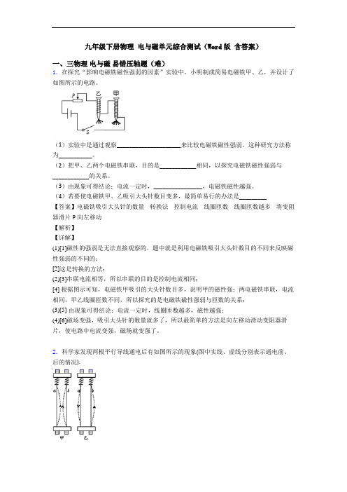 九年级下册物理 电与磁单元综合测试(Word版 含答案)