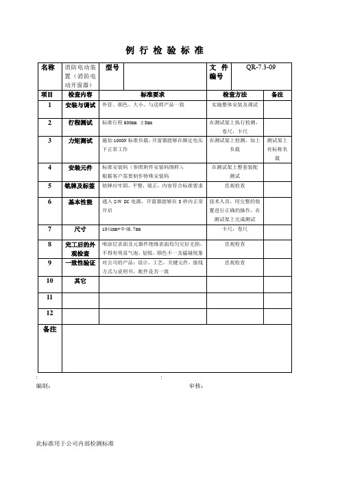 消防电动装置(电动开窗器)检验标准