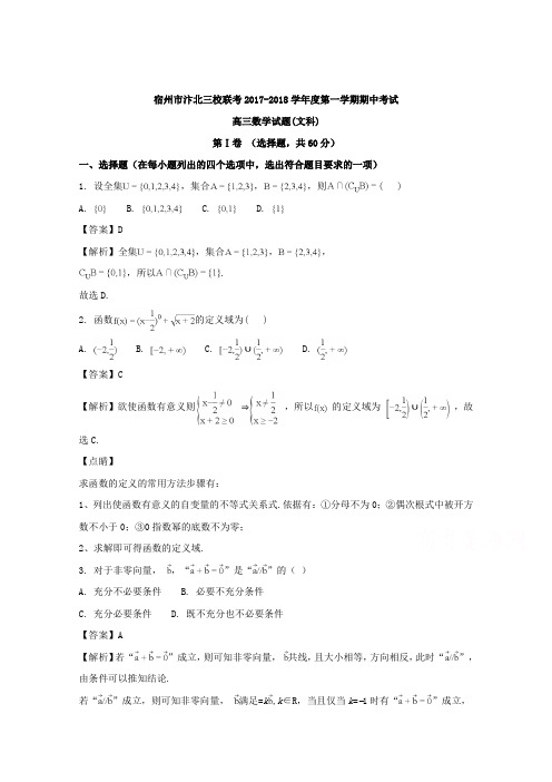 安徽省宿州市汴北三校联考2018届高三上学期期中考试数学文试题 含解析 精品