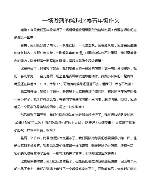 一场激烈的篮球比赛五年级作文