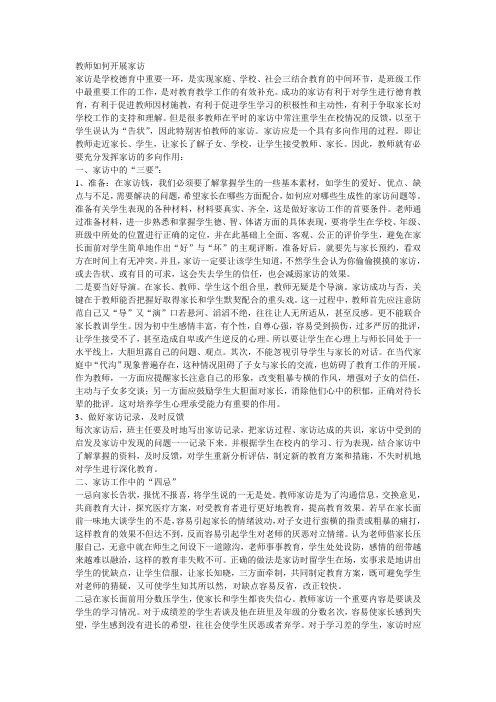 教师如何开展家访