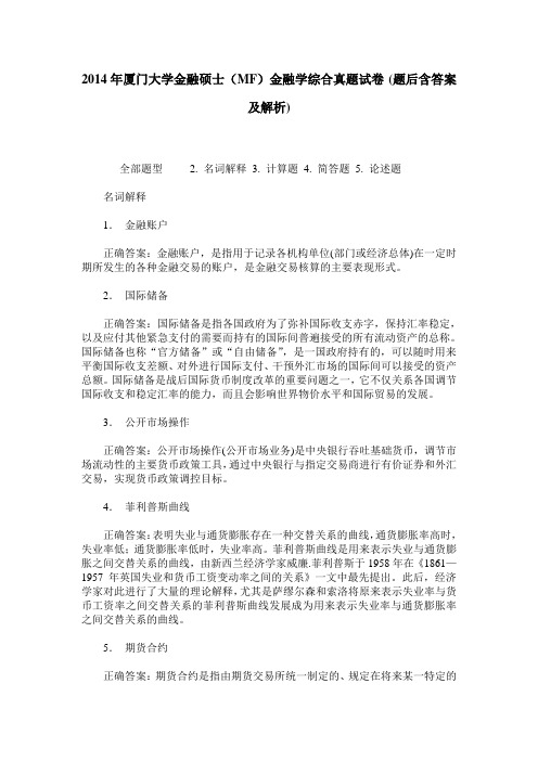 2014年厦门大学金融硕士(MF)金融学综合真题试卷(题后含答案及解析)