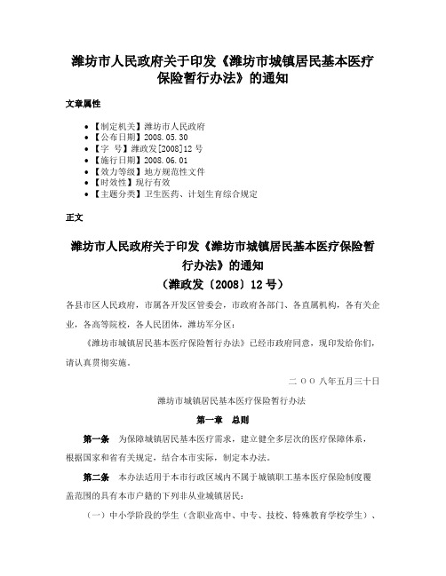 潍坊市人民政府关于印发《潍坊市城镇居民基本医疗保险暂行办法》的通知