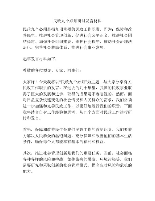 民政九个必须研讨发言材料