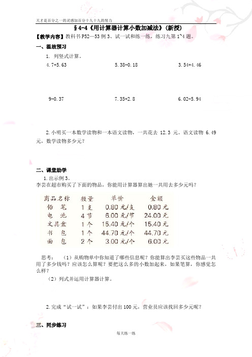 苏教版五年级数学第四单元 4-4小数加减法学案(用计算器计算)