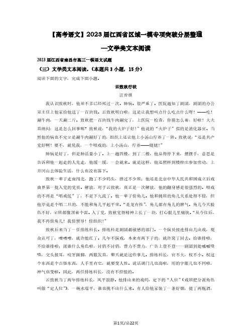 【高考语文】2023届江西省区域一模专项突破分层整理—文学类文本阅读(含解析)