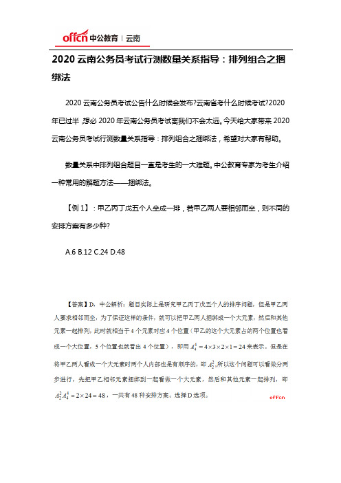 2020云南公务员考试行测数量关系指导：排列组合之捆绑法