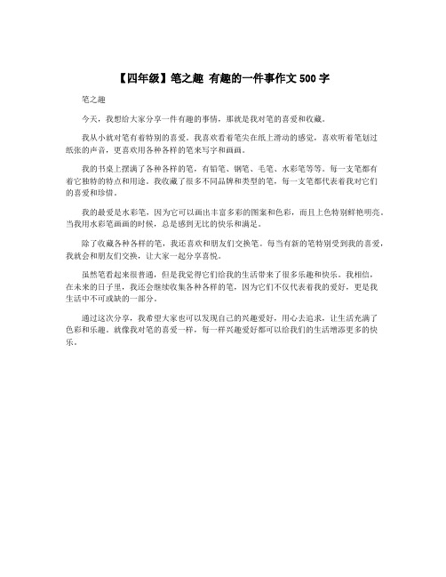 【四年级】笔之趣 有趣的一件事作文500字